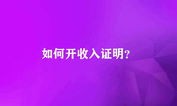 如何开收入证明？