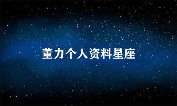 董力个人资料星座