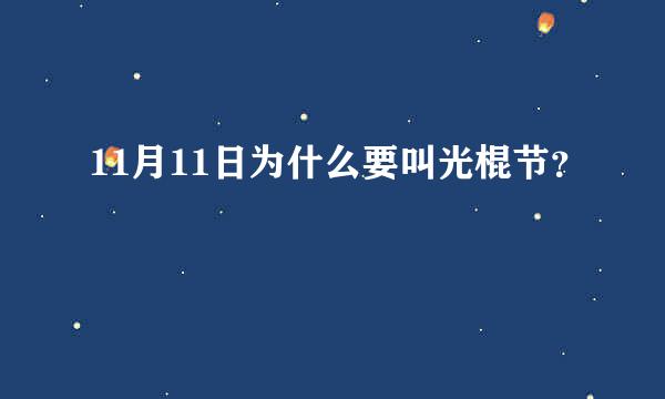 11月11日为什么要叫光棍节？