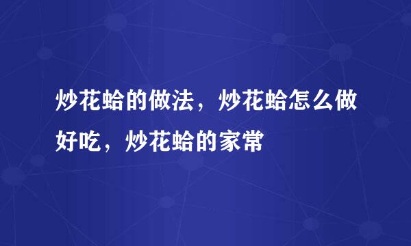 炒花蛤的做法，炒花蛤怎么做好吃，炒花蛤的家常