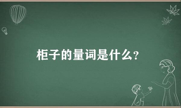 柜子的量词是什么？