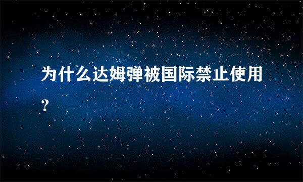 为什么达姆弹被国际禁止使用？