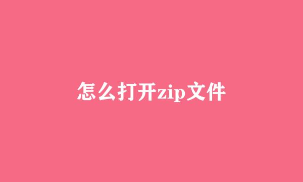 怎么打开zip文件