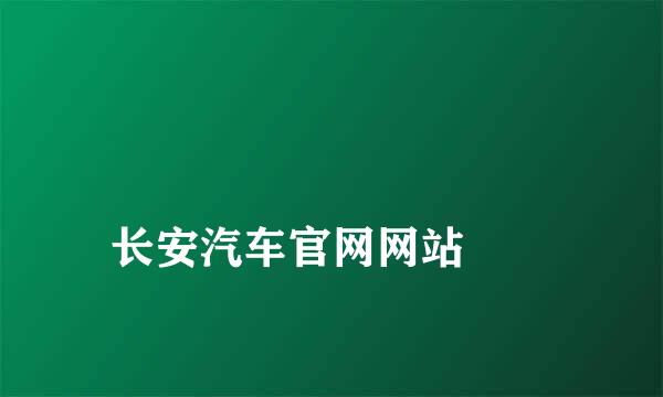 
长安汽车官网网站
