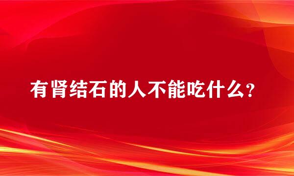 有肾结石的人不能吃什么？