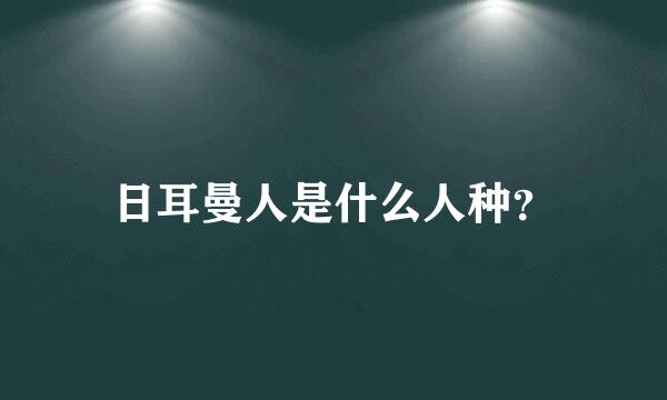 日耳曼人是什么人种？