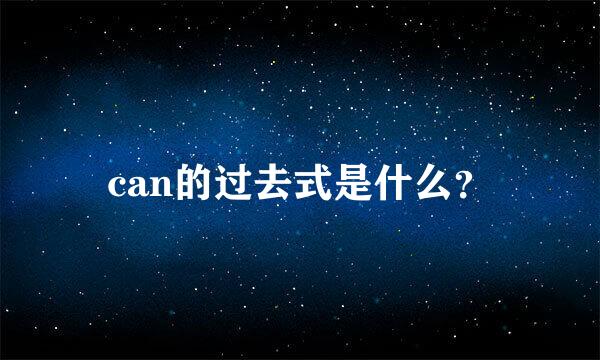 can的过去式是什么？