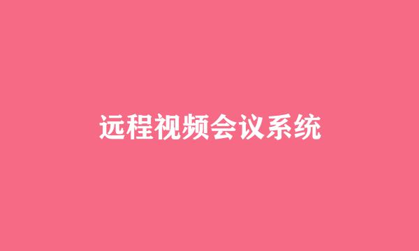 远程视频会议系统