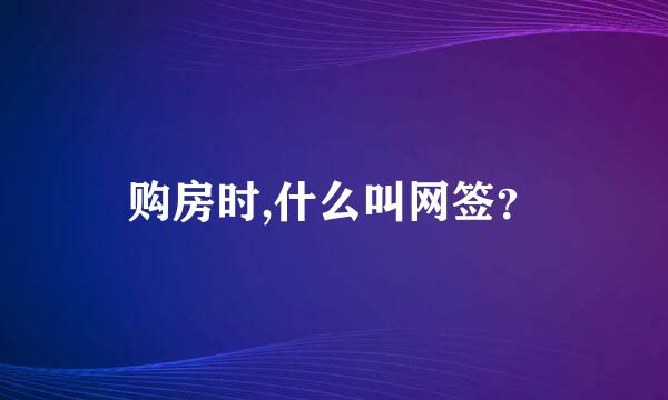 购房时,什么叫网签？