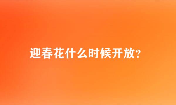 迎春花什么时候开放？