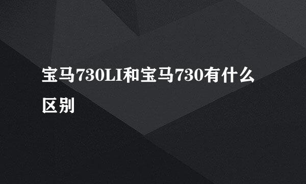 宝马730LI和宝马730有什么区别