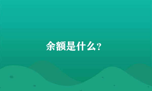 余额是什么？