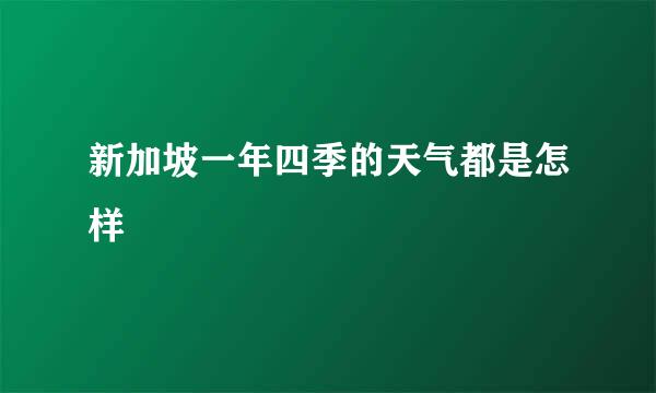 新加坡一年四季的天气都是怎样