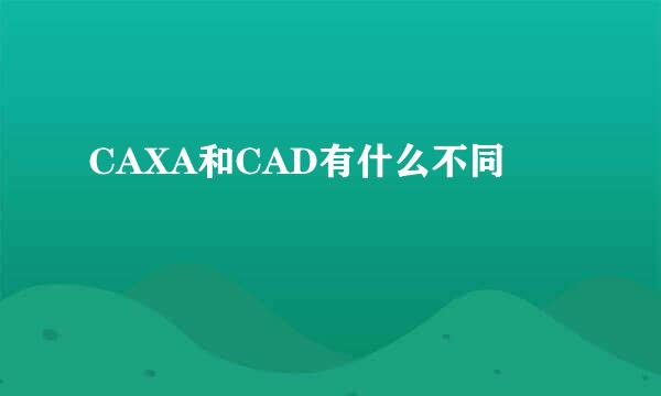 CAXA和CAD有什么不同