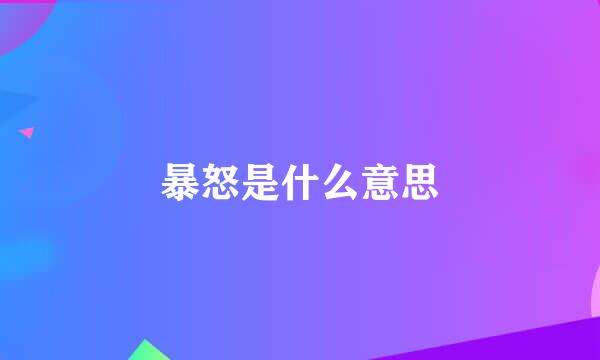 暴怒是什么意思