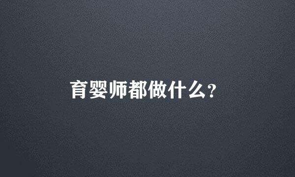 育婴师都做什么？