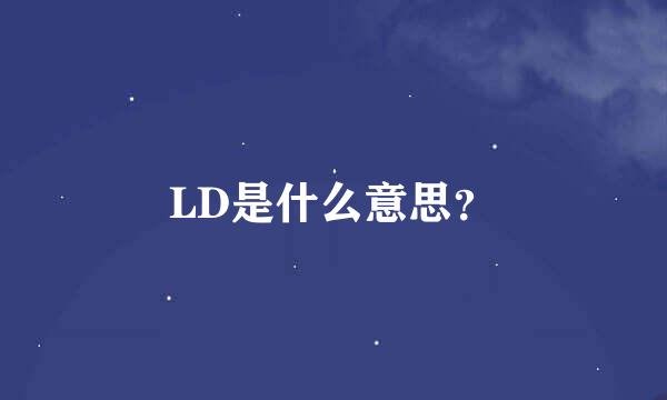 LD是什么意思？