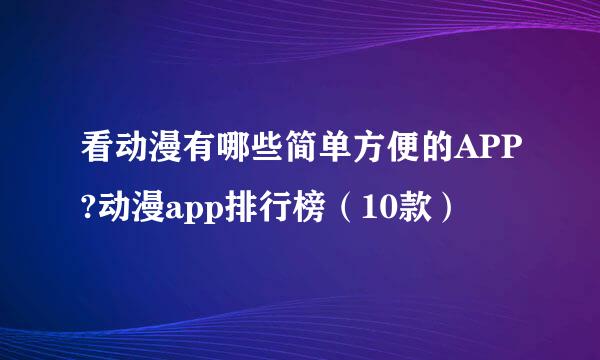 看动漫有哪些简单方便的APP?动漫app排行榜（10款）