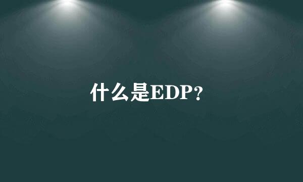 什么是EDP？