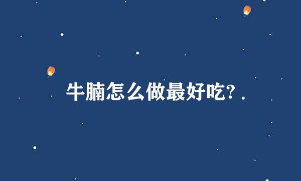 牛腩怎么做最好吃?