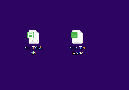 XLS和XLSX的区别？