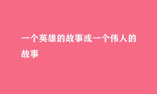 一个英雄的故事或一个伟人的故事