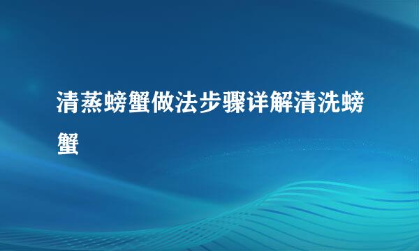 清蒸螃蟹做法步骤详解清洗螃蟹