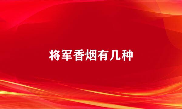 将军香烟有几种