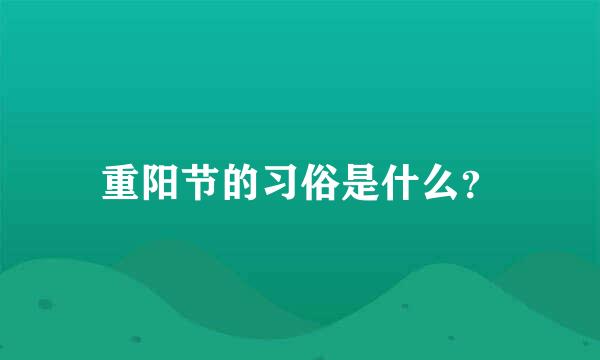 重阳节的习俗是什么？