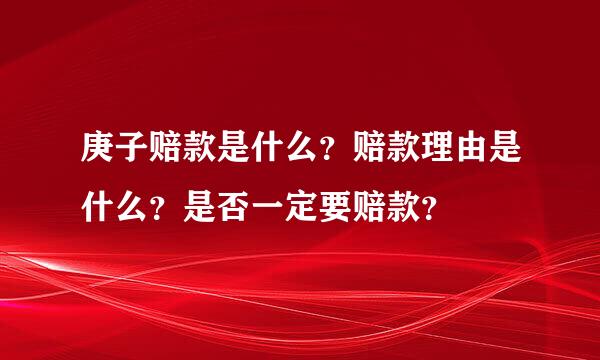 庚子赔款是什么？赔款理由是什么？是否一定要赔款？