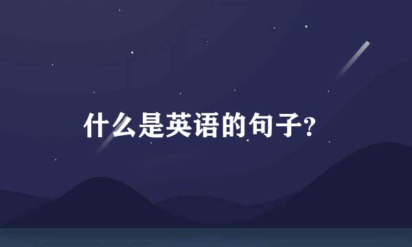 什么是英语的句子？