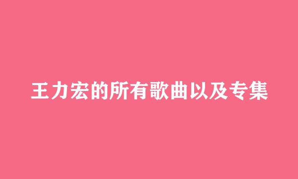 王力宏的所有歌曲以及专集