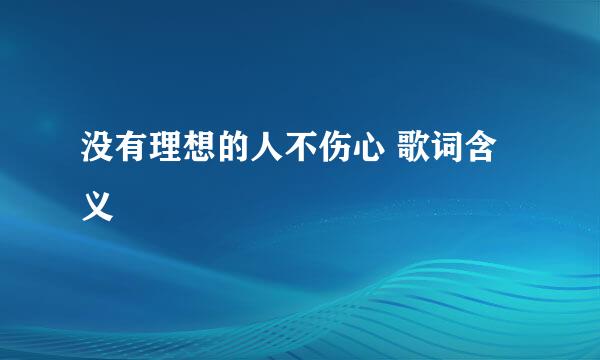 没有理想的人不伤心 歌词含义