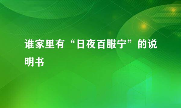 谁家里有“日夜百服宁”的说明书