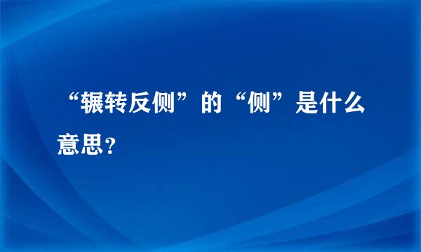 “辗转反侧”的“侧”是什么意思？