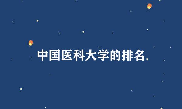 中国医科大学的排名