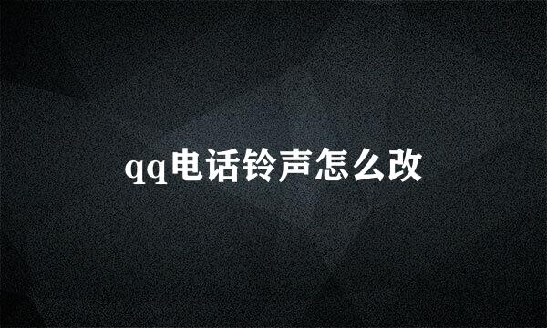 qq电话铃声怎么改