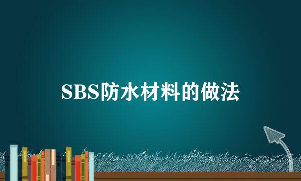 SBS防水材料的做法