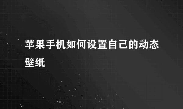 苹果手机如何设置自己的动态壁纸