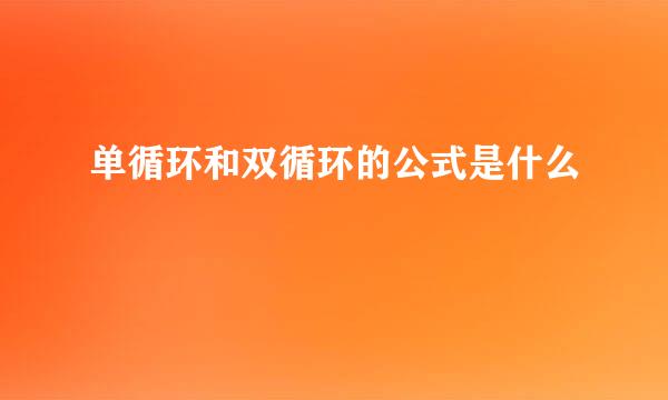 单循环和双循环的公式是什么