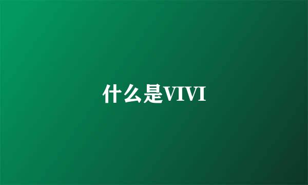 什么是VIVI