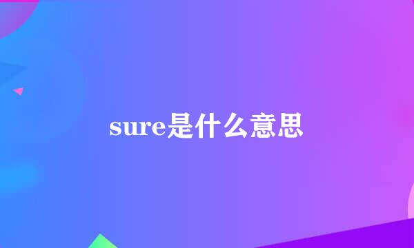 sure是什么意思