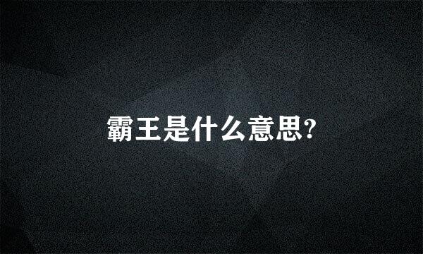 霸王是什么意思?