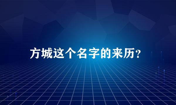 方城这个名字的来历？