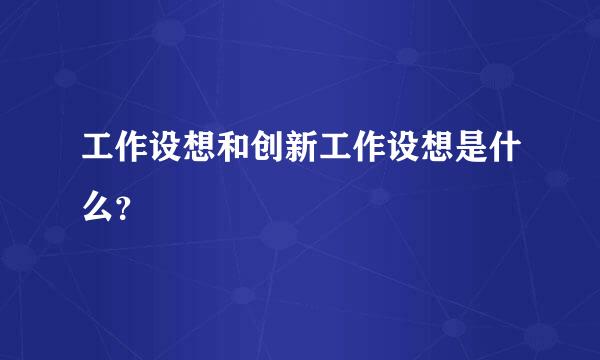 工作设想和创新工作设想是什么？