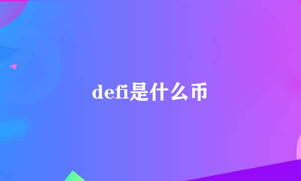 defi是什么币