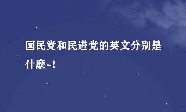 国民党和民进党的英文分别是什麽~!