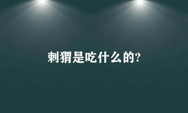 刺猬是吃什么的?