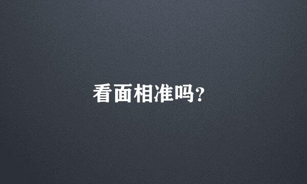 看面相准吗？