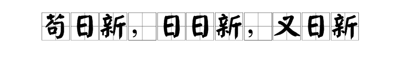 “苟曰新，曰日新，曰又新”是什么意思？